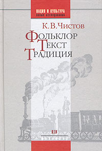 К. В. Чистов - Фольклор. Текст. Традиция (сборник)