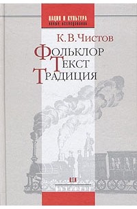 К. В. Чистов - Фольклор. Текст. Традиция (сборник)