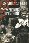 Жанна де Берг - Женские церемонии (сборник)