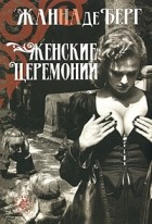 Жанна де Берг - Женские церемонии (сборник)