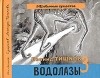 Леонид Тишков - Водолазы-3 (+ CD)