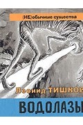 Леонид Тишков - Водолазы-3 (+ CD)