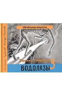 Леонид Тишков - Водолазы-3 (+ CD)