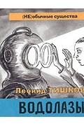 Леонид Тишков - Водолазы