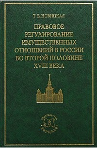 Регулирование имущественных отношений. Новицкая правовое регулирование имущественных. Правовое регулирование имущественных отношений. Регулирование имущественных отношений 18 век. Имущественные отношения в истории России.