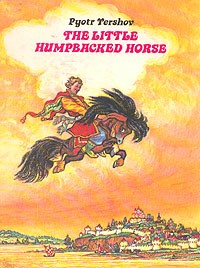 Pyotr Yershov - The Little Humpbacked Horse