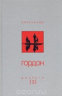 Александр Гордон - Диалоги. Выпуск 3 (сборник)