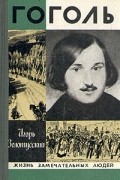 Игорь Золотусский - Гоголь