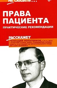 Геннадий Лопатенков - Права пациента. Практические рекомендации