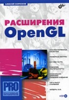 А. В. Боресков - Расширения OpenGL (+ CD-ROM)