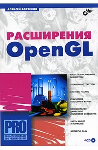 А. В. Боресков - Расширения OpenGL (+ CD-ROM)