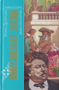 Элина Драйтова - Повседневная жизнь Дюма и его героев