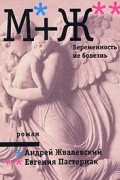 Андрей Жвалевский, Евгения Пастернак - М+Ж. Беременность не болезнь