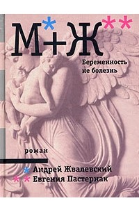 Андрей Жвалевский, Евгения Пастернак - М+Ж. Беременность не болезнь