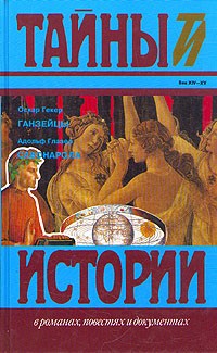  - Ганзейцы. Савонарола