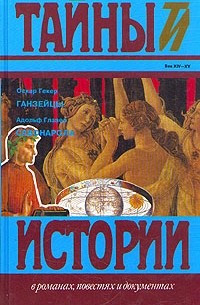 Ганзейцы. Савонарола