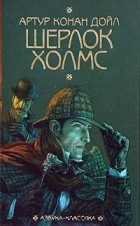  - Шерлок Холмс (сборник)