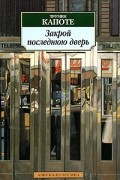Закрой последнюю дверь