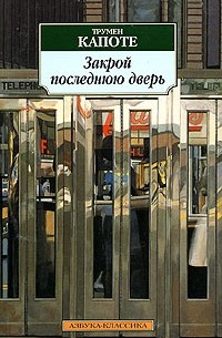 Трумен Капоте - Закрой последнюю дверь (сборник)