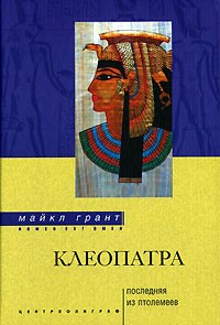 Майкл Грант - Клеопатра. Последняя из Птолемеев