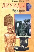 Стюарт Пиготт - Друиды. Поэты, ученые, прорицатели