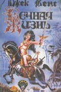 Джек Венс - Вечная жизнь (сборник)