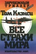 Том Клэнси - Все страхи мира