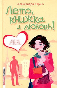 Александра Кэрью - Лето, книжка и любовь!