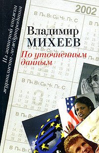 Владимир Михеев - По уточненным данным, 2002. Из записной книжки журналиста-международника. В 2 томах. Том 1