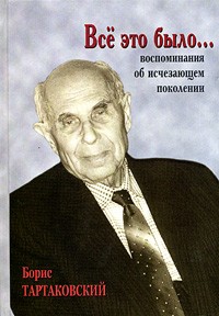 Борис Тартаковский - Все это было... Воспоминания об исчезающем поколении