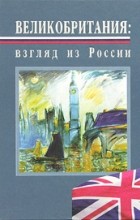А. В. Зырянов - Великобритания: взгляд из России (подарочное издание)
