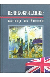 А. В. Зырянов - Великобритания: взгляд из России (подарочное издание)