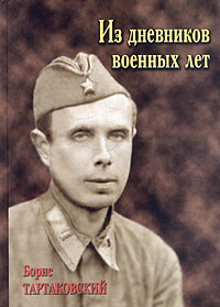 Борис Тартаковский - Из дневников военных лет