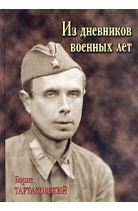 Борис Тартаковский - Из дневников военных лет