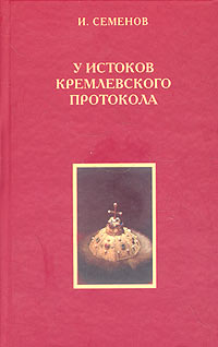 И. Семенов - У истоков кремлевского протокола