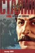 Сталин. Корабль без капитана