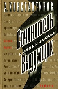 А. Константинов - Сочинитель. Выдумщик (сборник)