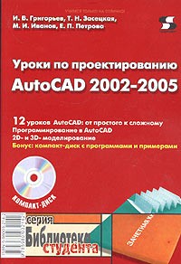  - Уроки по проектированию AutoCAD 2002-2005 (+ CD-ROM)