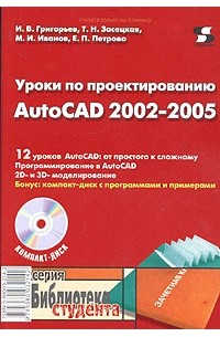  - Уроки по проектированию AutoCAD 2002-2005 (+ CD-ROM)