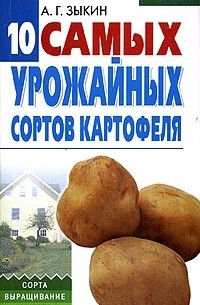 10 самых урожайных сортов картофеля — А. Г. Зыкин