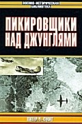 Питер Ч. Смит - Пикировщики над джунглями