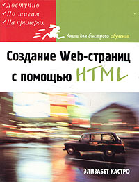 Элизабет Кастро - Создание Web-страниц с помощью HTML