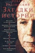 Эдвард Радзинский - Загадки истории