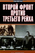 Владимир Золотарев - Второй фронт против Третьего рейха