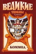 Коммод. Шаг в бездну