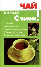 О. А. Любин - Чай