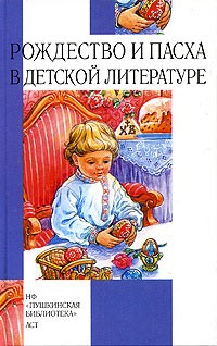  - Рождество и Пасха в детской литературе
