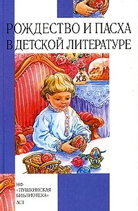  - Рождество и Пасха в детской литературе