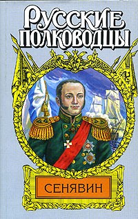 Иван Фирсов - Сенявин. Врагов России победитель