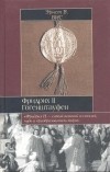 Эрнст В. Вис - Фридрих II Гогенштауфен